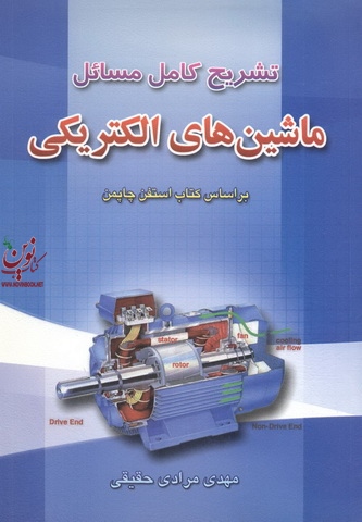 تشریح کامل مسائل ماشین های الکتریکی استیون چپمن با ترجمه مهدی مرادی حقیقی انتشارات آراد کتاب